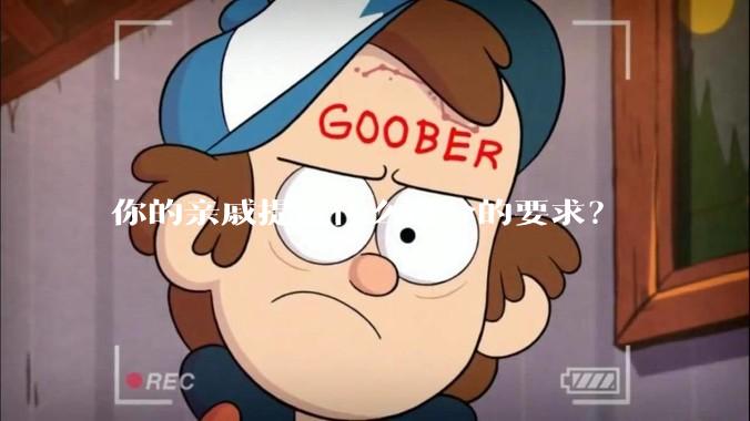 你的亲戚提过什么过分的要求?