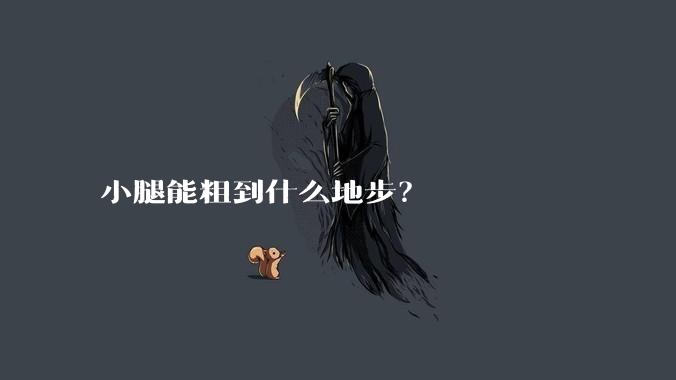小腿能粗到什么地步?