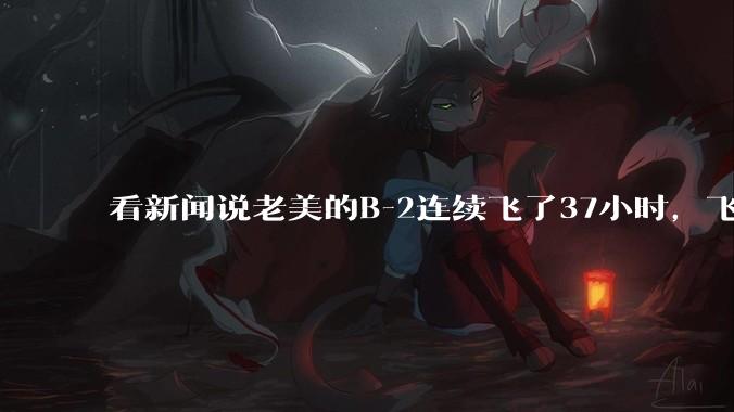 看新闻说老美的B-2连续飞了37小时,飞行员的吃喝拉撒怎么解决?