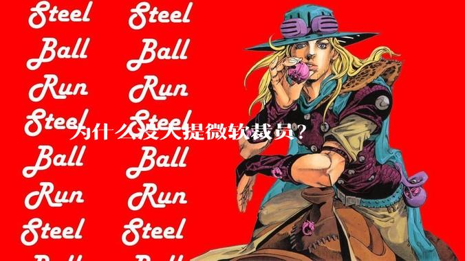 为什么没人提微软裁员?