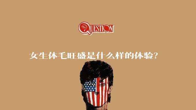 女生体毛旺盛是什么样的体验?
