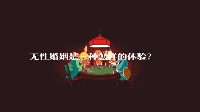 无性婚姻是一种怎样的体验?