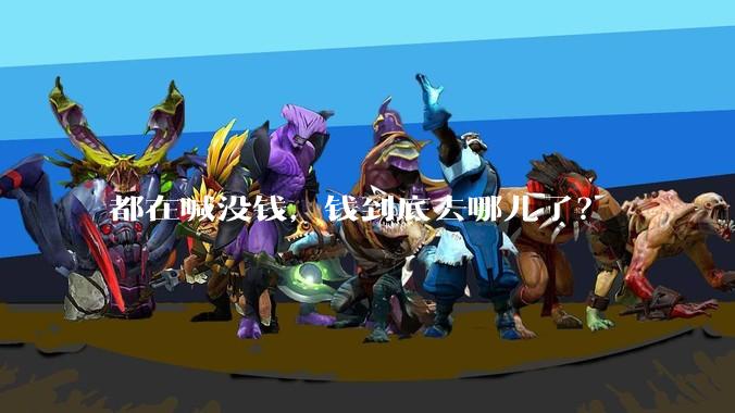 都在喊没钱,钱到底去哪儿了?