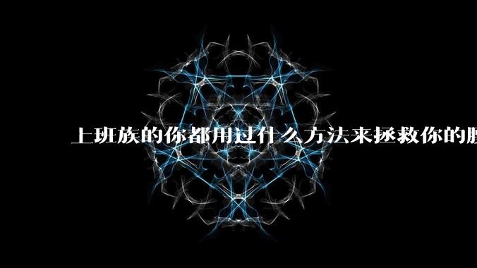 上班族的你都用过什么方法来拯救你的腰?