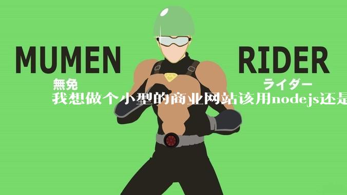 我想做个小型的商业网站该用nodejs还是python做后端?