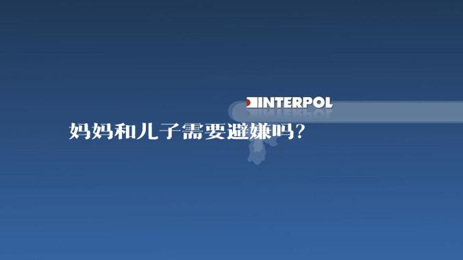 妈妈和儿子需要避嫌吗?