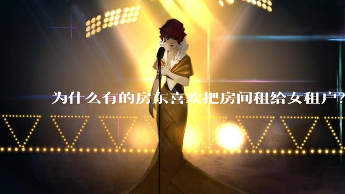 为什么有的房东喜欢把房间租给女租户?