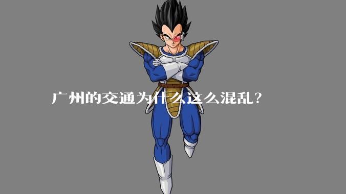 广州的交通为什么这么混乱?