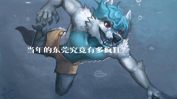当年的东莞究竟有多疯狂?