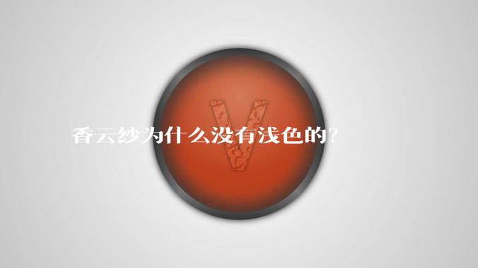 香云纱为什么没有浅色的?