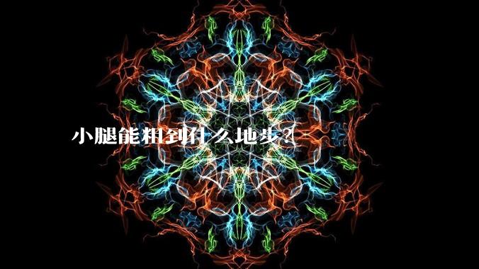 小腿能粗到什么地步?
