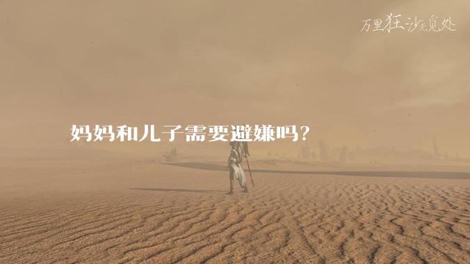 妈妈和儿子需要避嫌吗?