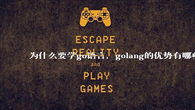 为什么要学go语言,golang的优势有哪些?
