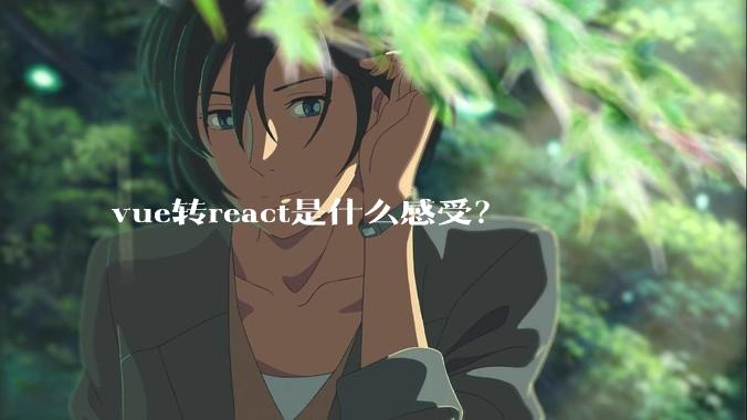 vue转react是什么感受?