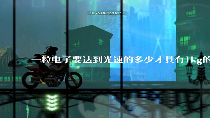一粒电子要达到光速的多少才具有1kg的质量?