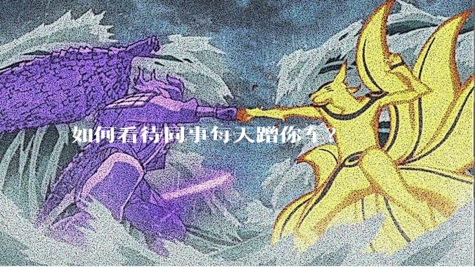 如何看待同事每天蹭你车?