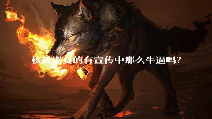 核武器真的有宣传中那么牛逼吗?