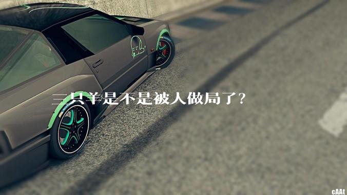 三只羊是不是被人做局了?