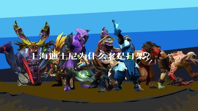 上海迪士尼为什么老是打架?