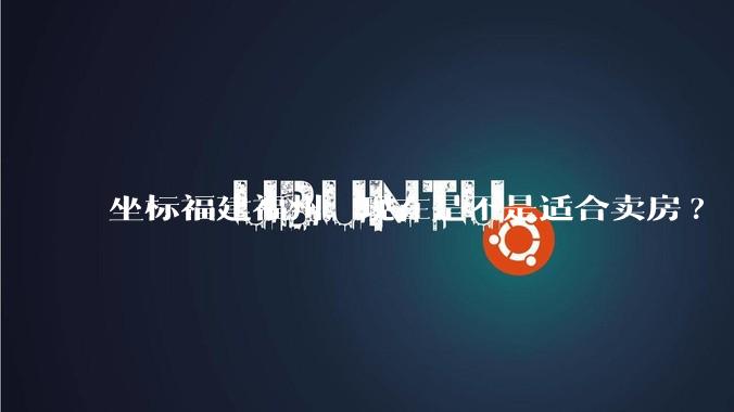 坐标福建福州,现在是不是适合卖房?