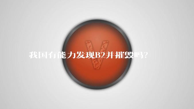 我国有能力发现B2并摧毁吗?