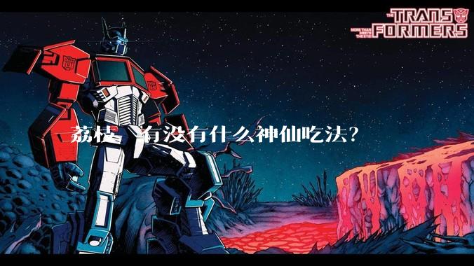 荔枝,有没有什么神仙吃法?