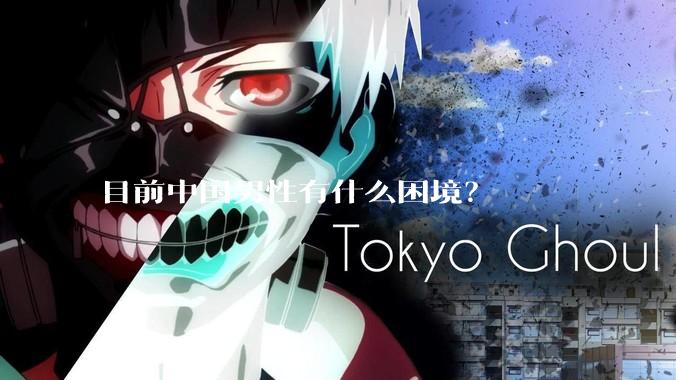 目前中国男性有什么困境?