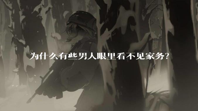 为什么有些男人眼里看不见家务?