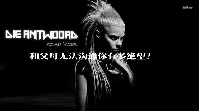 和父母无法沟通你有多绝望?