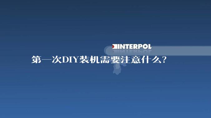 第一次DIY装机需要注意什么?
