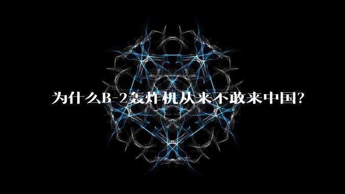 为什么B-2轰炸机从来不敢来中国?