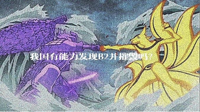 我国有能力发现B2并摧毁吗?