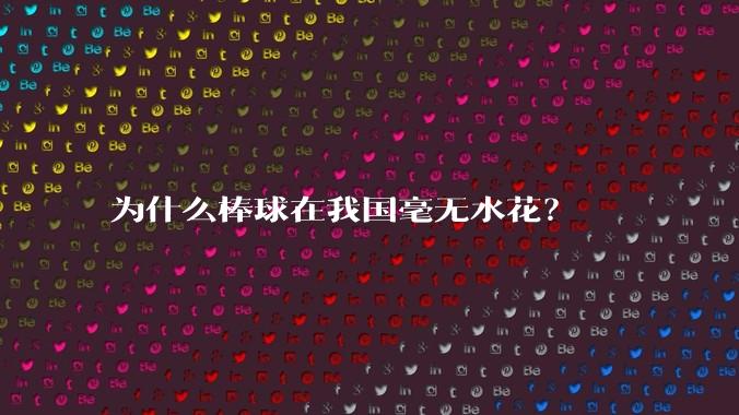 为什么棒球在我国毫无水花?