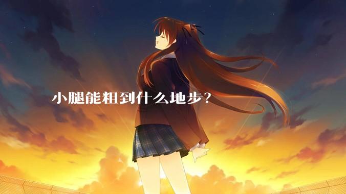 小腿能粗到什么地步?