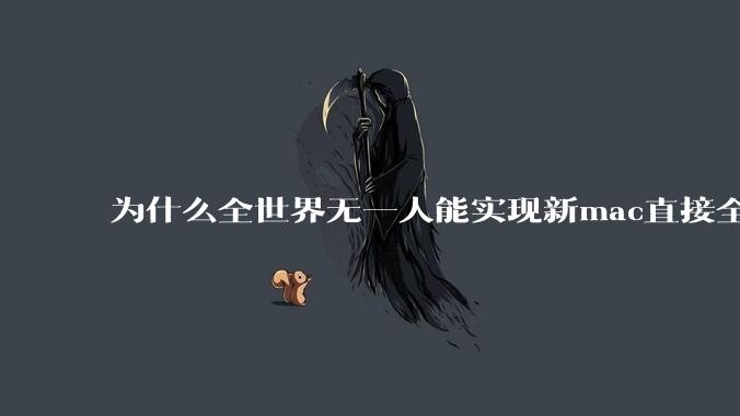 为什么全世界无一人能实现新mac直接全功能稳定装Win 11 arm,或PC直接装macOS arm?