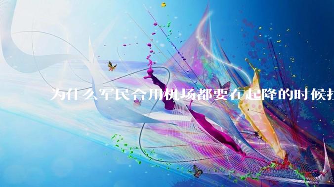为什么军民合用机场都要在起降的时候拉上遮阳帘?