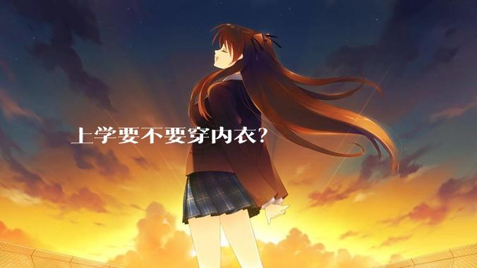 上学要不要穿内衣?