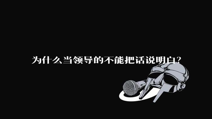为什么当领导的不能把话说明白?