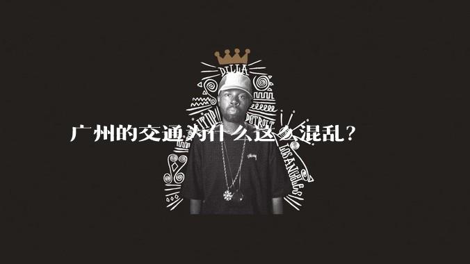 广州的交通为什么这么混乱?