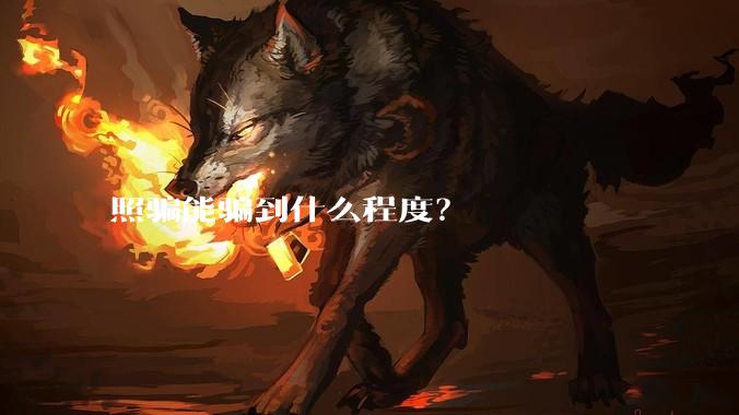 照骗能骗到什么程度?
