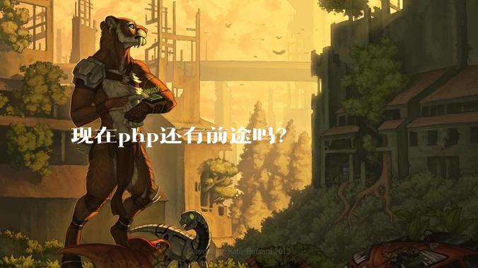 现在php还有前途吗?