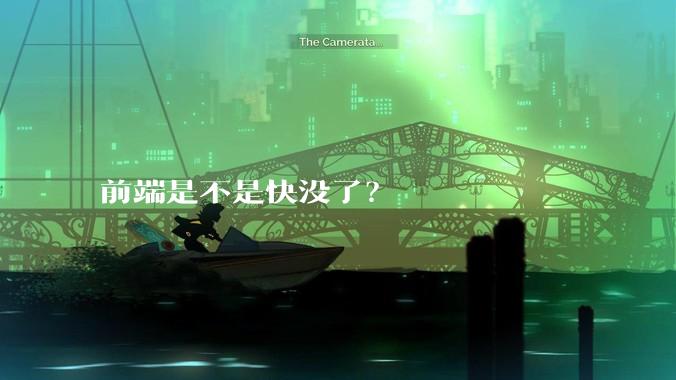 前端是不是快没了?