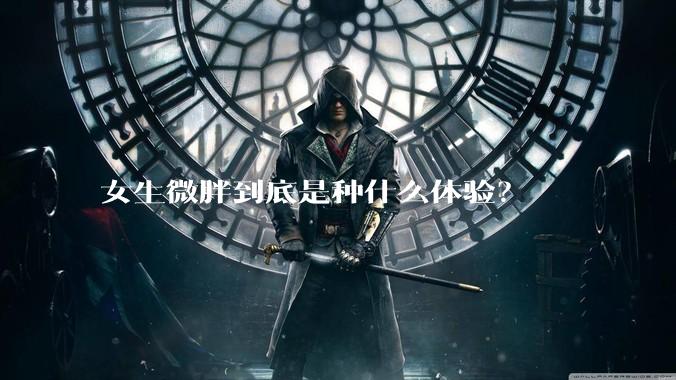 女生微胖到底是种什么体验?