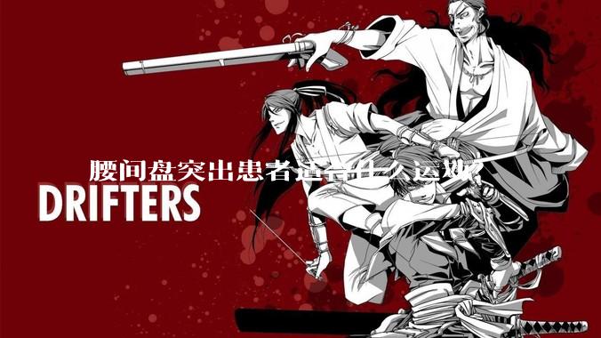 腰间盘突出患者适合什么运动?