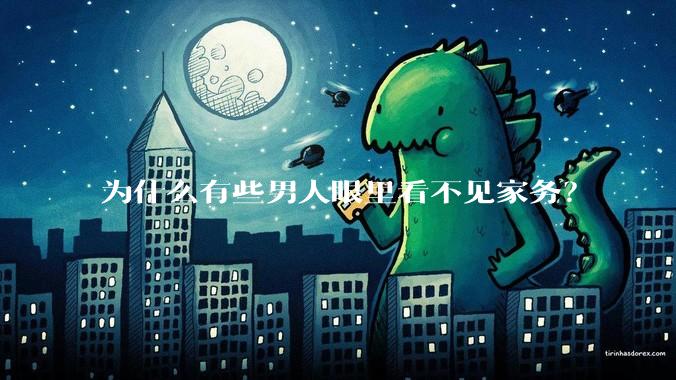 为什么有些男人眼里看不见家务?