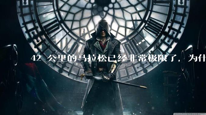 42 公里的马拉松已经非常极限了,为什么还会有上百公里的越野跑?