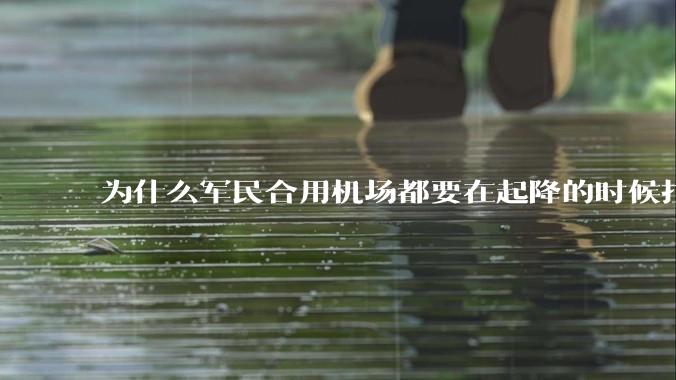 为什么军民合用机场都要在起降的时候拉上遮阳帘?