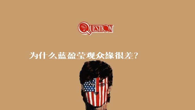 为什么蓝盈莹观众缘很差?