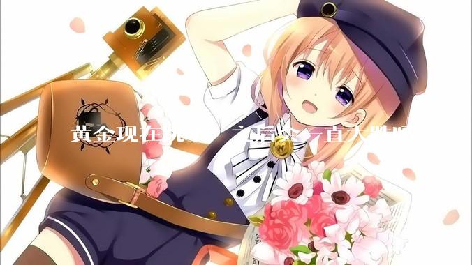 黄金现在跳水,之后会一直大跌吗?