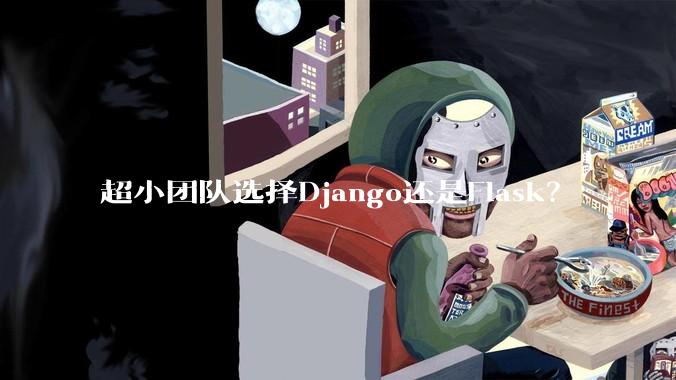 超小团队选择Django还是Flask?